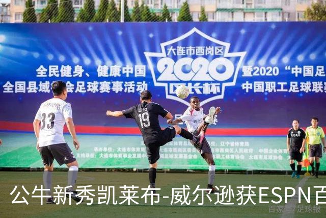 公牛新秀凯莱布-威尔逊获ESPN百大排名第97，分享夏季训练照片
