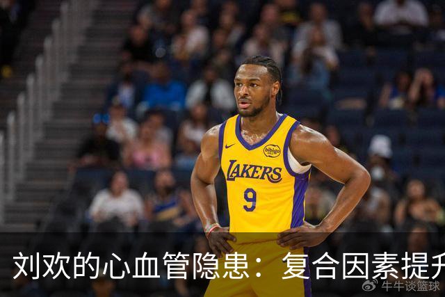 刘欢的心血管隐患：复合因素提升健康风险