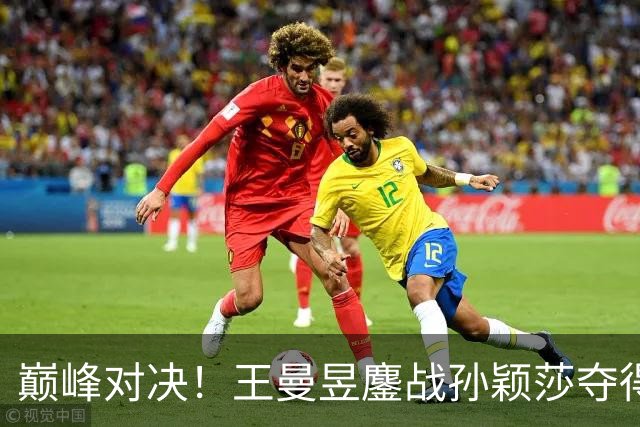 巅峰对决！王曼昱鏖战孙颖莎夺得亚运乒乓女单金牌