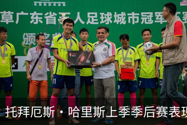 托拜厄斯·哈里斯上季季后赛表现数据披露