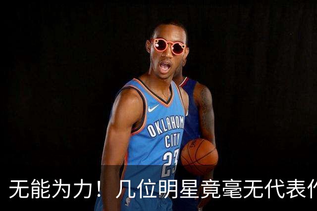 无能为力！几位明星竟毫无代表作却被捧为顶流，难道就不觉得羞愧？