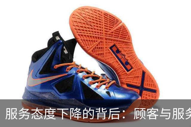 服务态度下降的背后：顾客与服务员之间的误解与疲惫