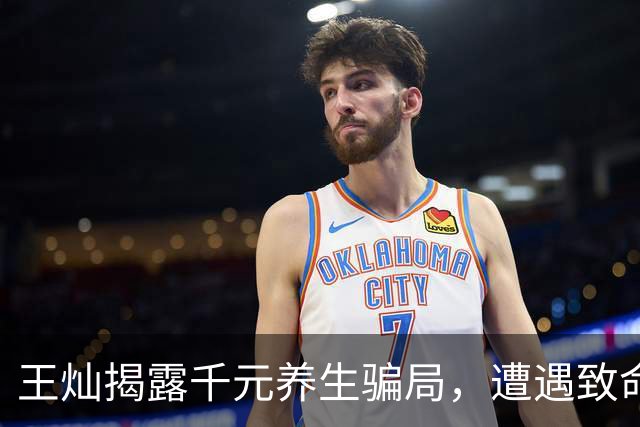 王灿揭露千元养生骗局，遭遇致命失误引发热议