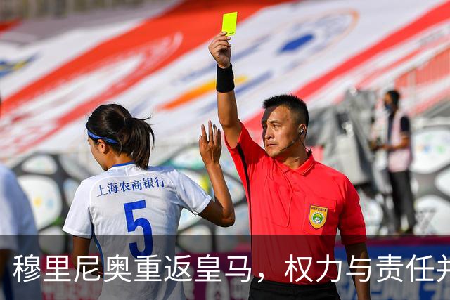 穆里尼奥重返皇马，权力与责任并重的全新角色
