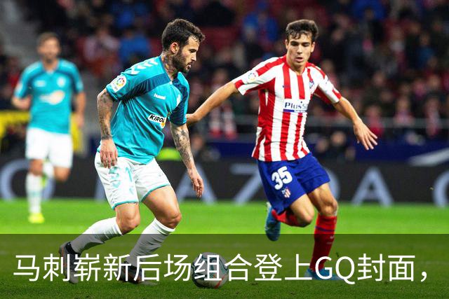 马刺崭新后场组合登上GQ封面，目标直指总冠军
