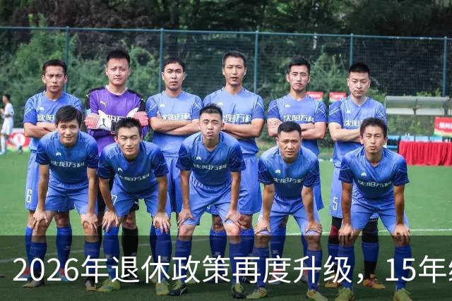 2026年退休政策再度升级，15年缴费能否顺利退休？