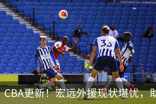 CBA更新！宏远外援现状堪忧，助教职位变动及球员伤情
