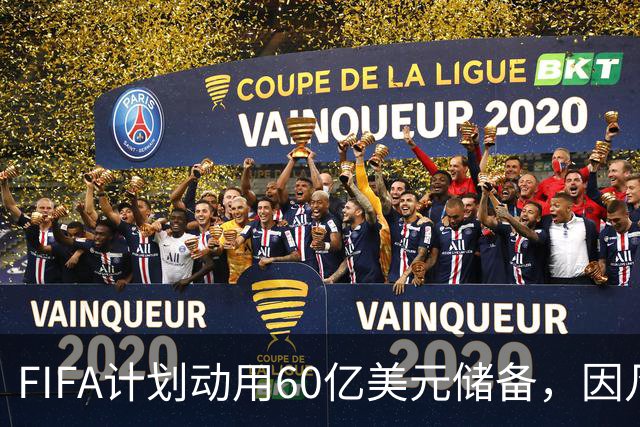 FIFA计划动用60亿美元储备，因凡蒂诺推动资金分配讨论